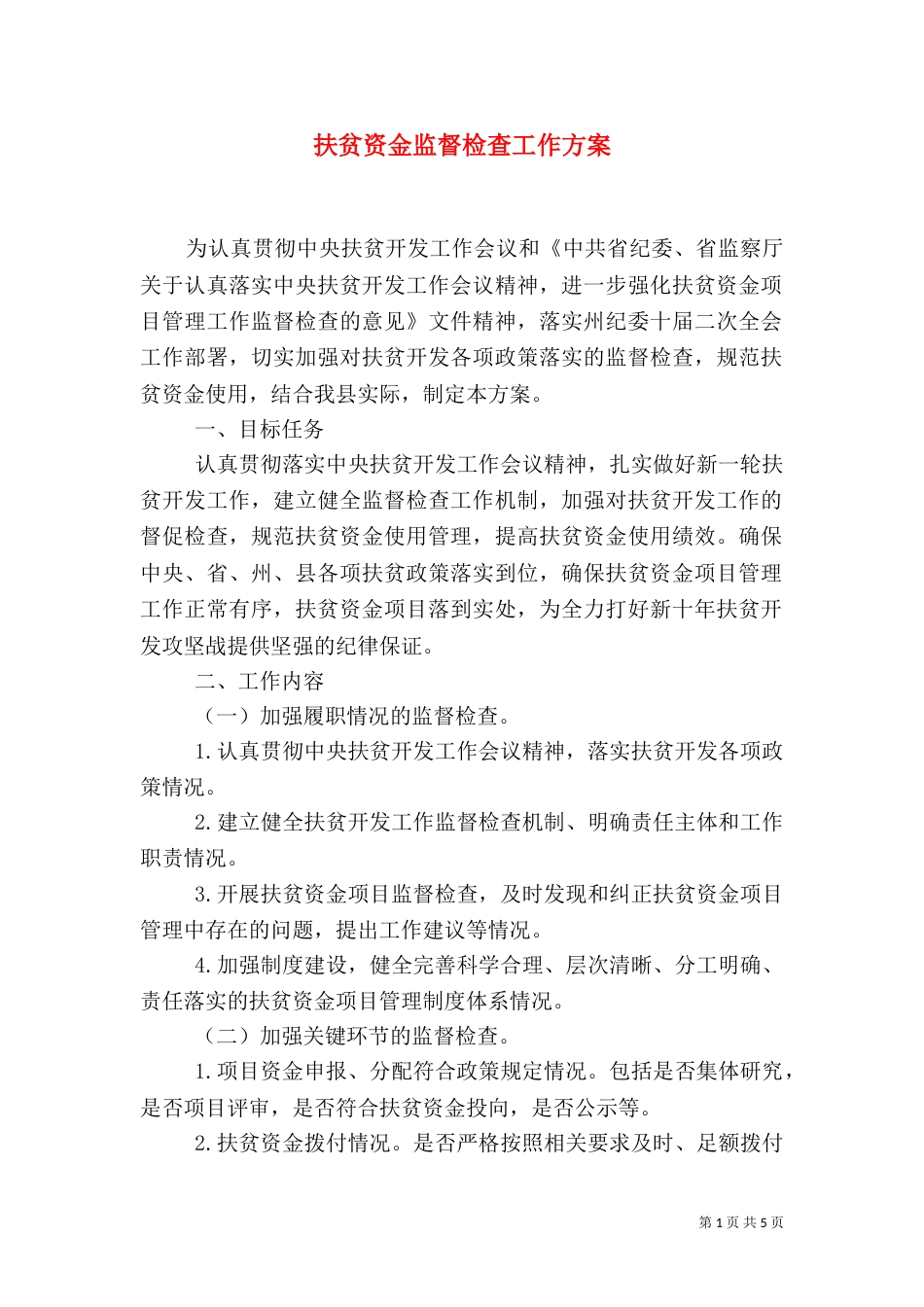 扶贫资金监督检查工作方案_第1页