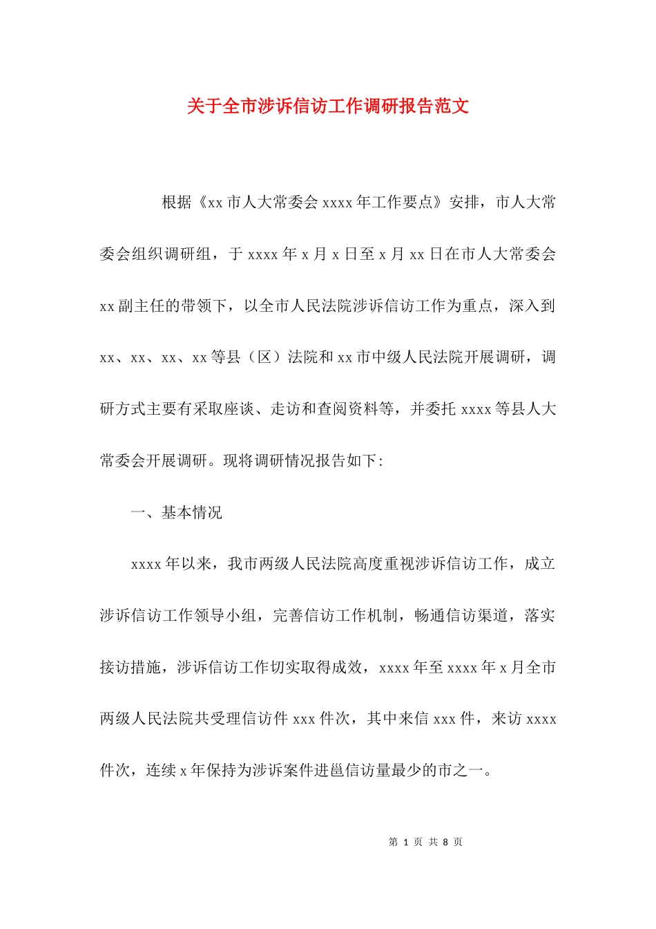 （精选）关于全市涉诉信访工作调研报告范文_第1页