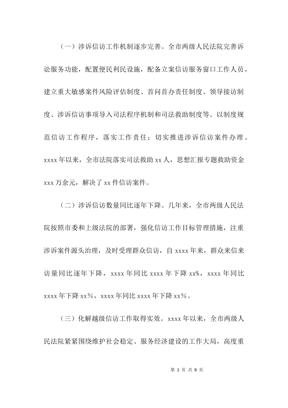（精选）关于全市涉诉信访工作调研报告范文_第2页