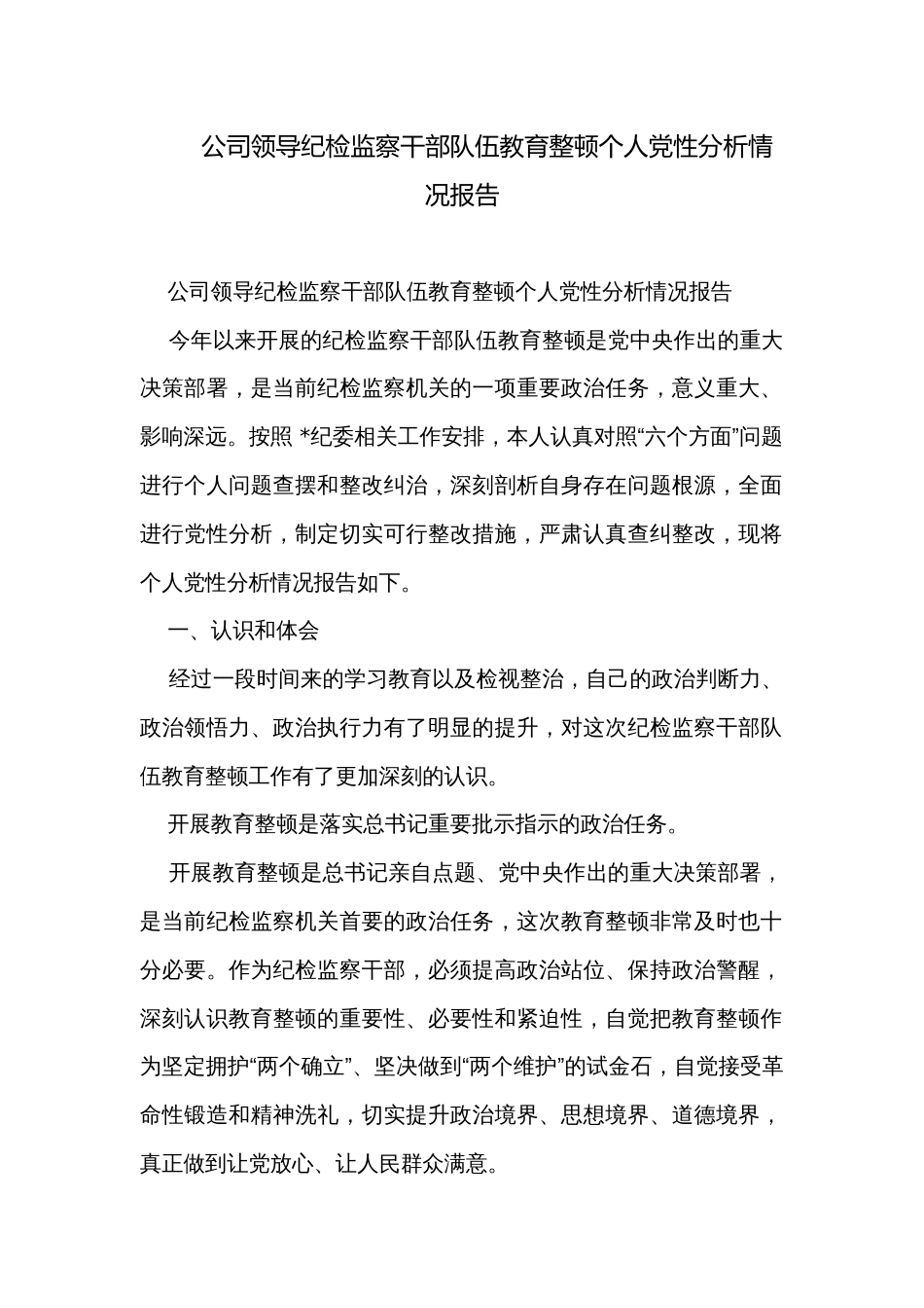 公司领导纪检监察干部队伍教育整顿个人党性分析情况报告_第1页