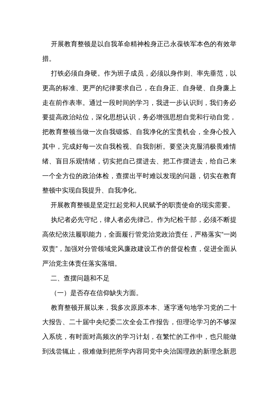 公司领导纪检监察干部队伍教育整顿个人党性分析情况报告_第2页