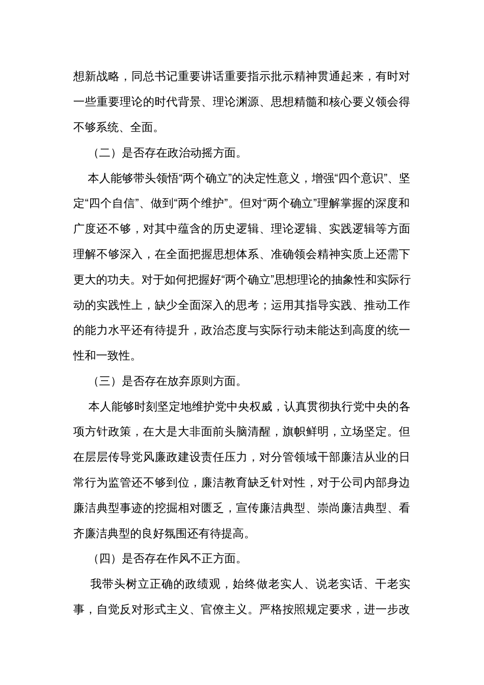 公司领导纪检监察干部队伍教育整顿个人党性分析情况报告_第3页