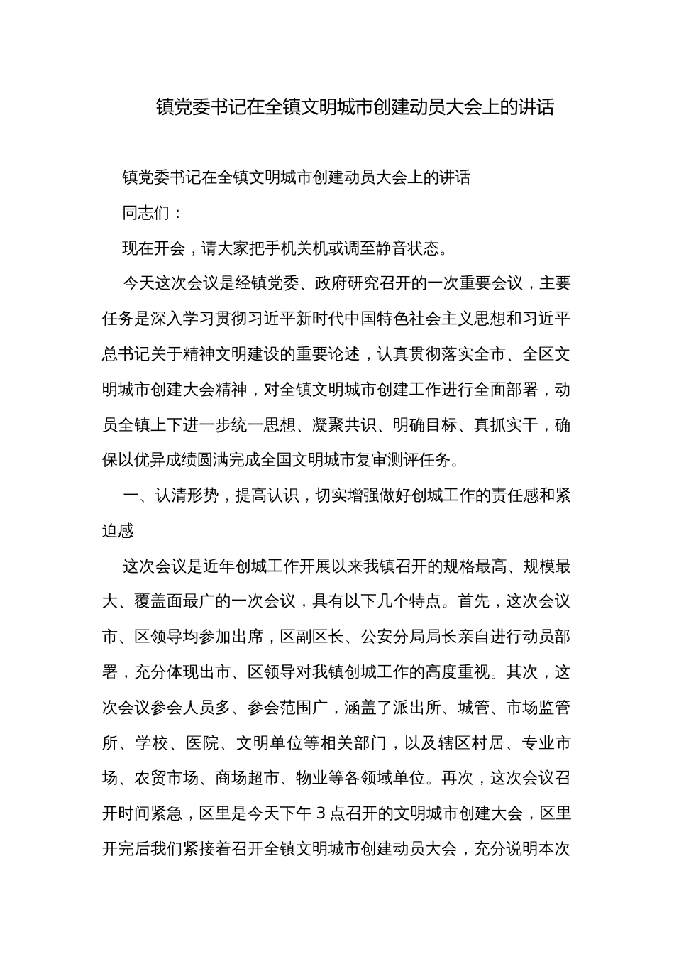 镇党委书记在全镇文明城市创建动员大会上的讲话_第1页