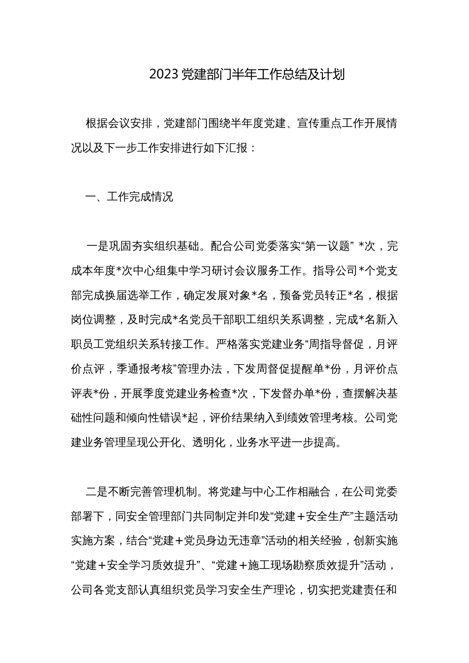 2023党建部门半年工作总结及计划_第1页