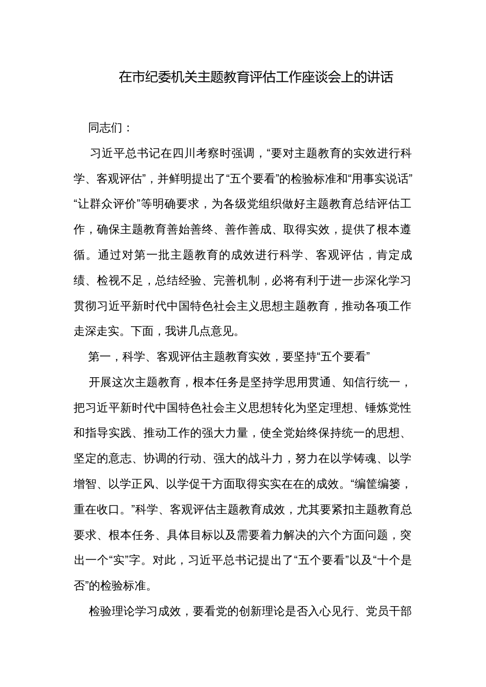 在市纪委机关主题教育评估工作座谈会上的讲话_第1页