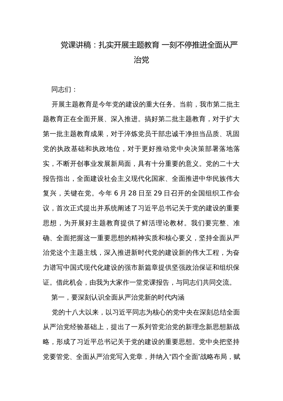 党课讲稿：扎实开展主题教育 一刻不停推进全面从严治党_第1页