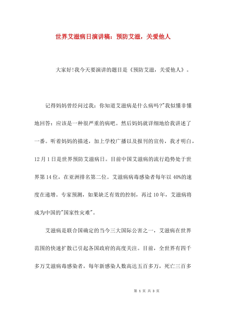 （精选）世界艾滋病日演讲稿：预防艾滋，关爱他人_第1页