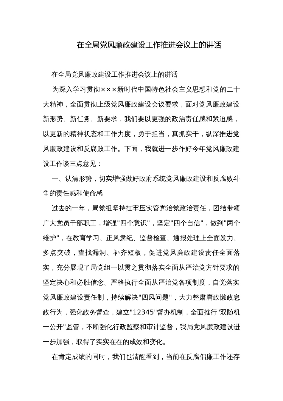 在全局党风廉政建设工作推进会议上的讲话_第1页