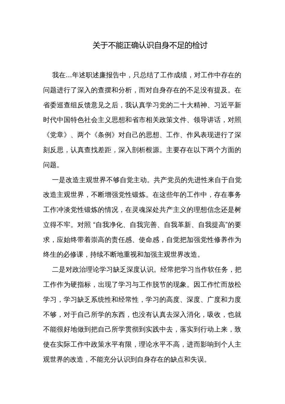 关于不能正确认识自身不足的检讨_第1页