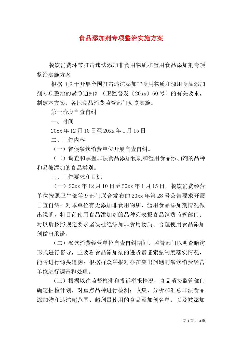 食品添加剂专项整治实施方案（一）_第1页