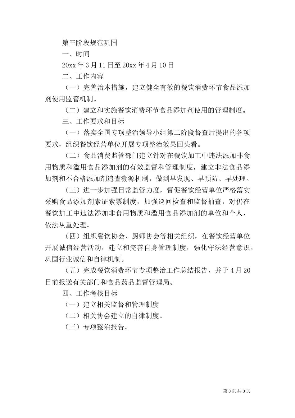 食品添加剂专项整治实施方案（一）_第3页
