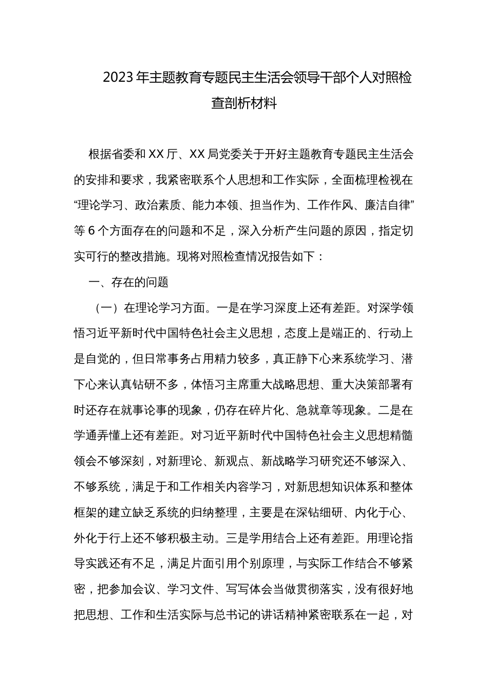 2023年主题教育专题民主生活会领导干部个人对照检查剖析材料_1_第1页