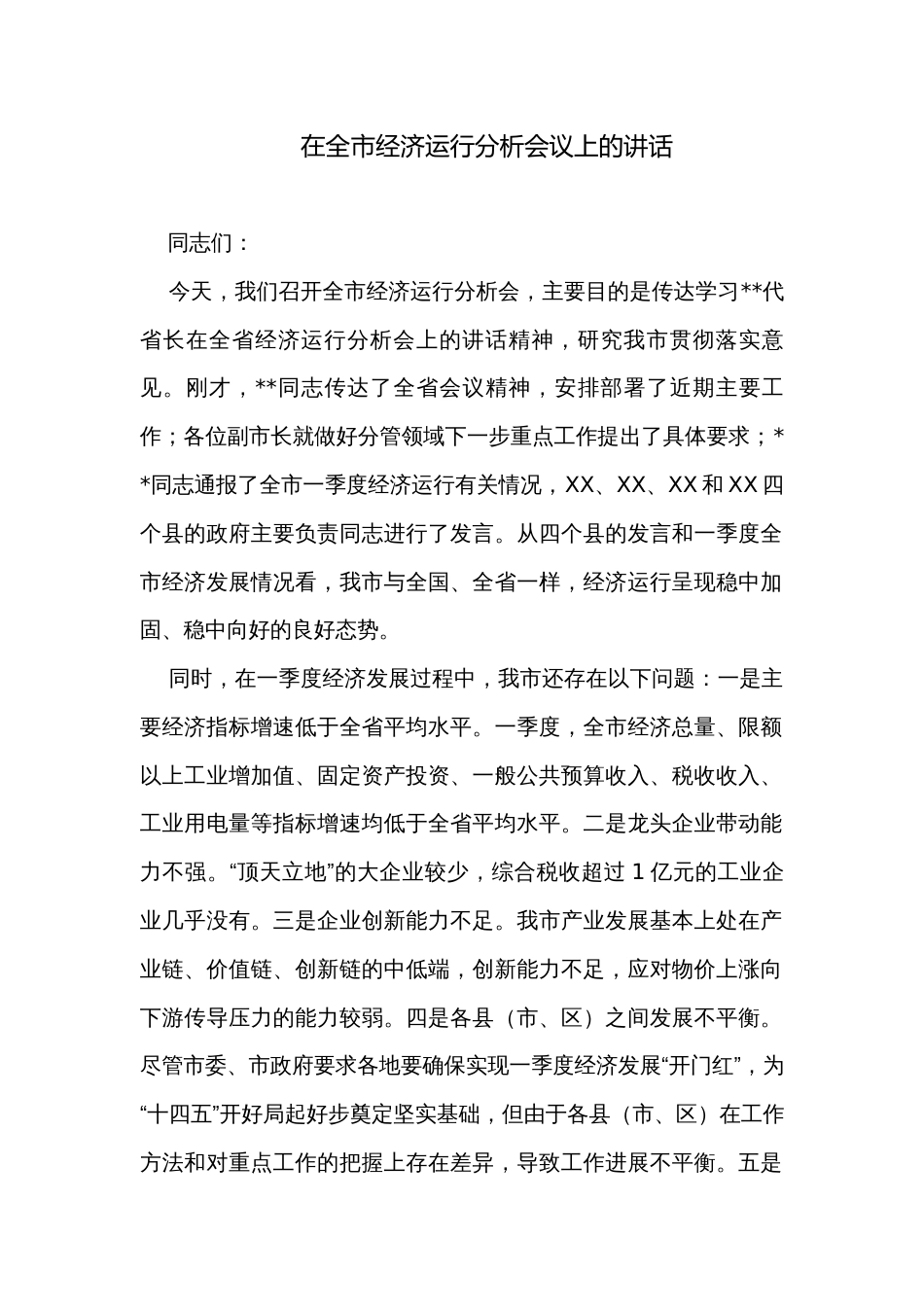 在全市经济运行分析会议上的讲话_第1页