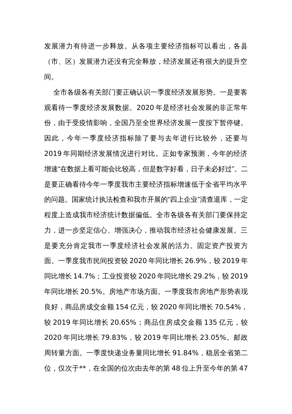 在全市经济运行分析会议上的讲话_第2页