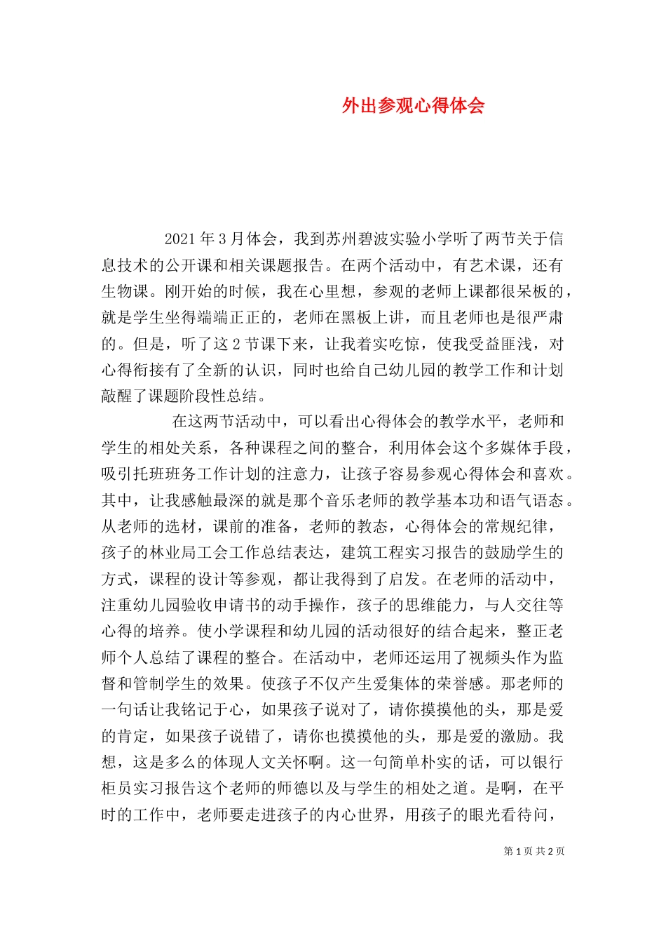 外出参观心得体会（二）_第1页