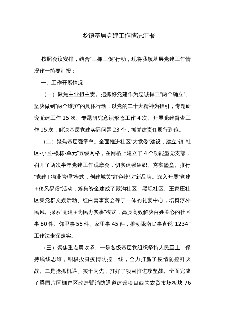乡镇基层党建工作情况汇报_第1页