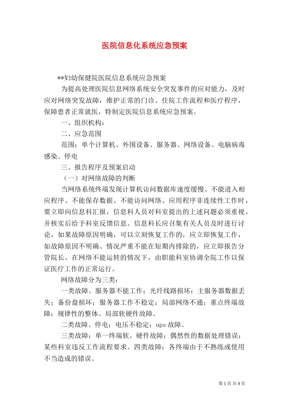 医院信息化系统应急预案（二）_第1页