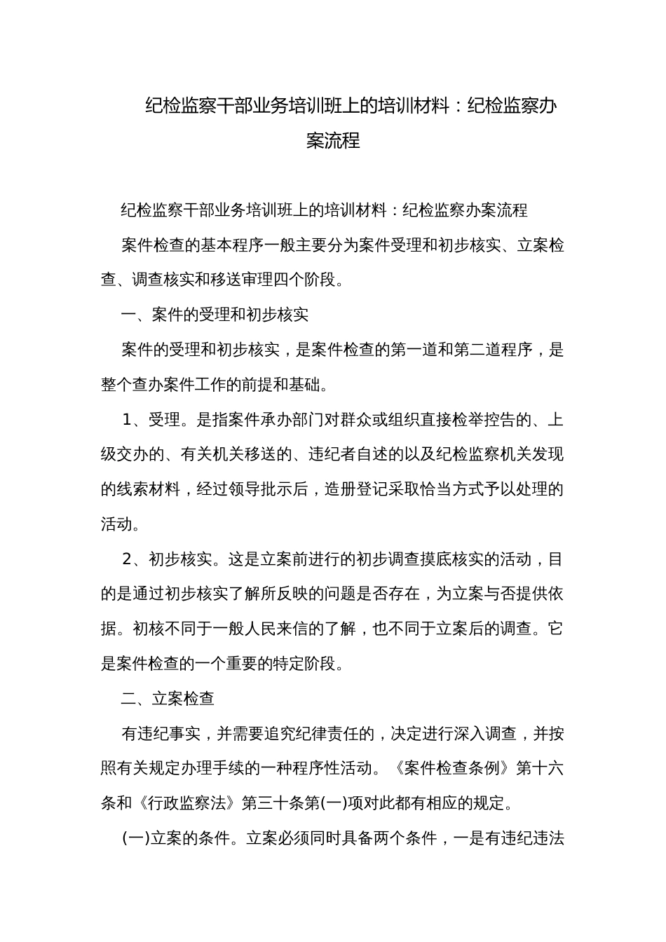 纪检监察干部业务培训班上的培训材料：纪检监察办案流程_第1页