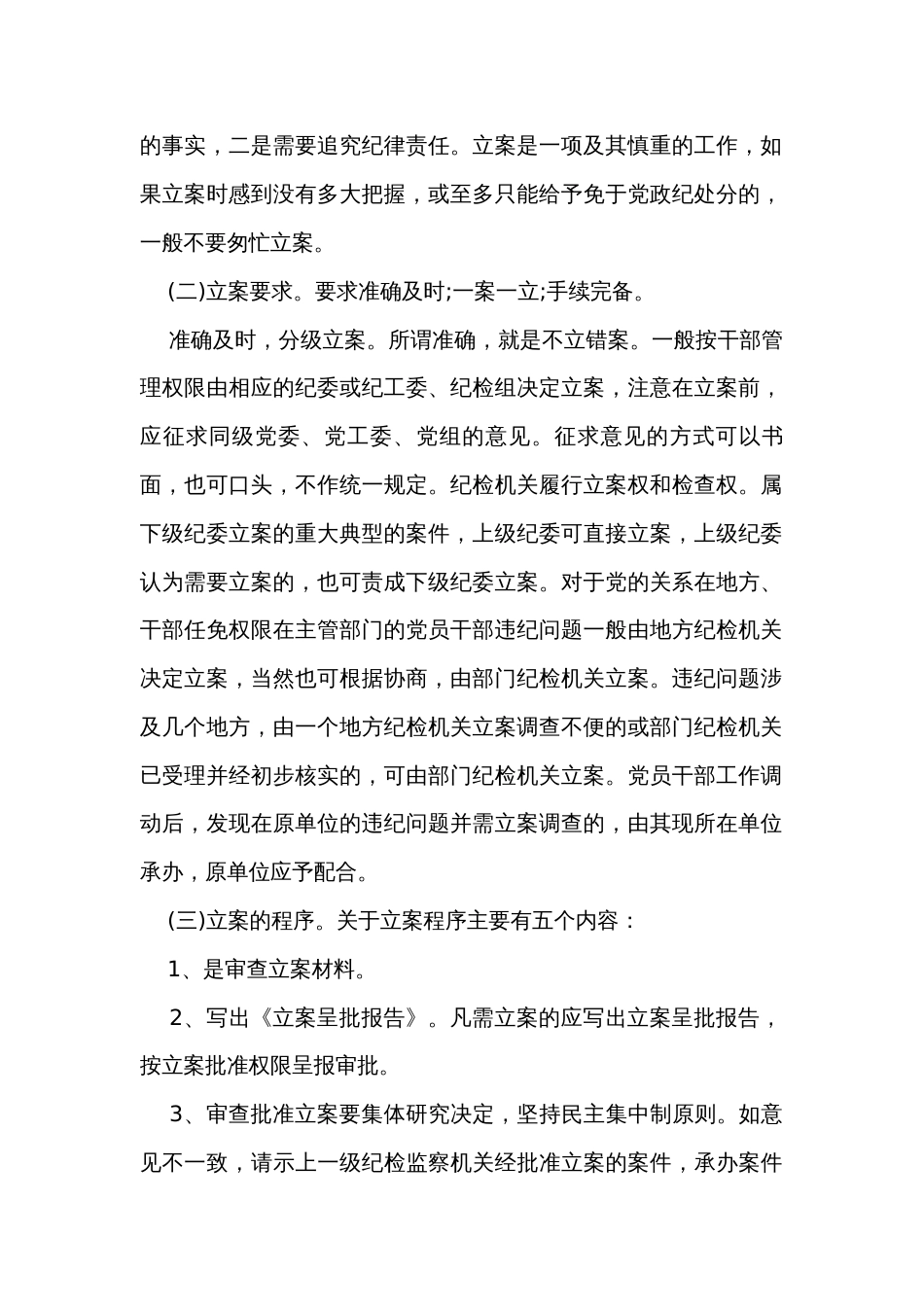 纪检监察干部业务培训班上的培训材料：纪检监察办案流程_第2页