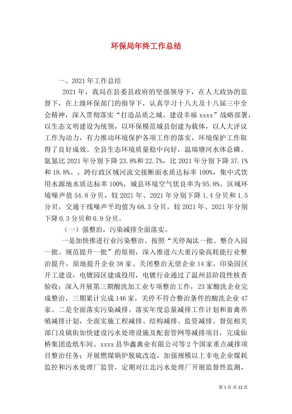 环保局年终工作总结（二）0_第1页