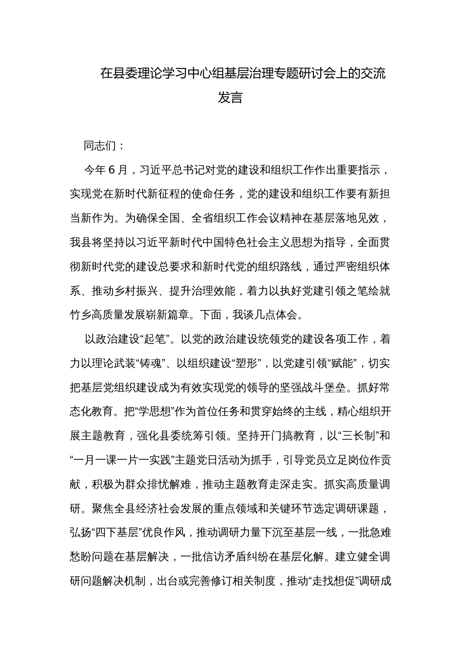 在县委理论学习中心组基层治理专题研讨会上的交流发言_第1页
