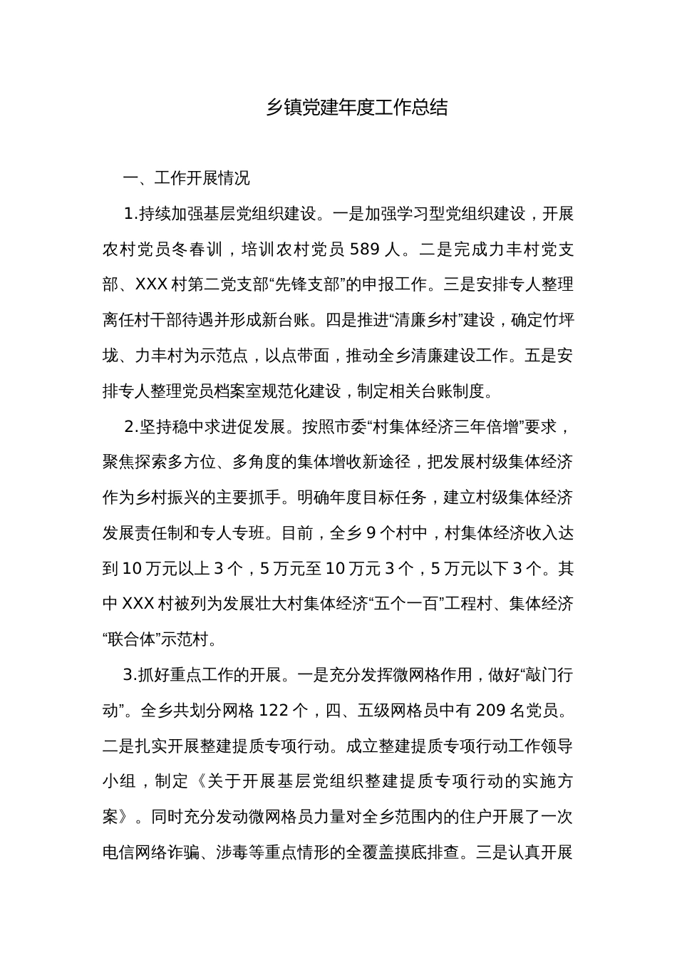 乡镇党建年度工作总结_第1页