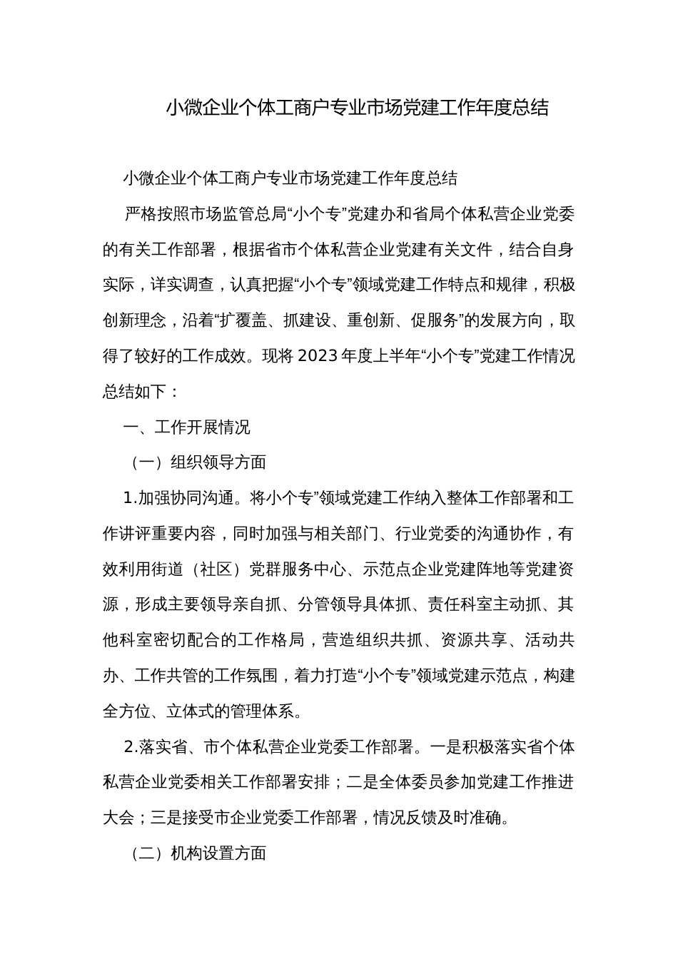 小微企业个体工商户专业市场党建工作年度总结_第1页