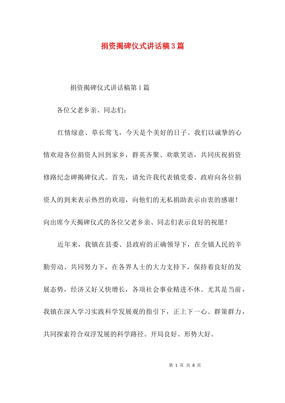 捐资揭碑仪式讲话稿3篇_第1页
