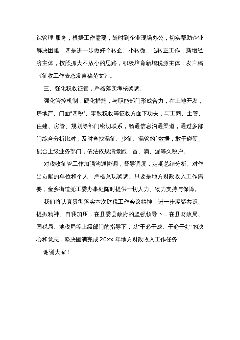 乡镇财税税收征收工作表态发言稿_第2页