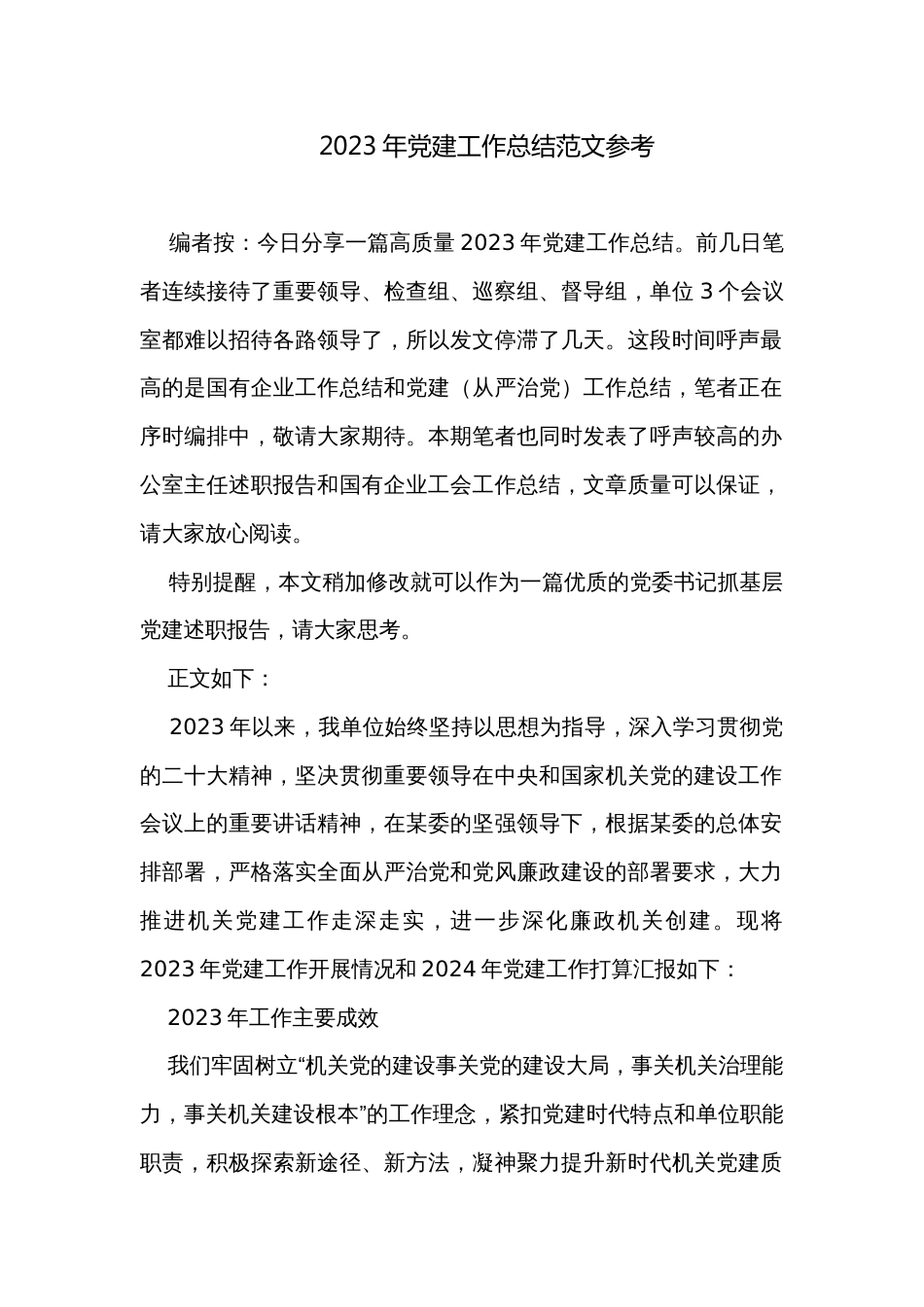 2023年党建工作总结范文参考_第1页