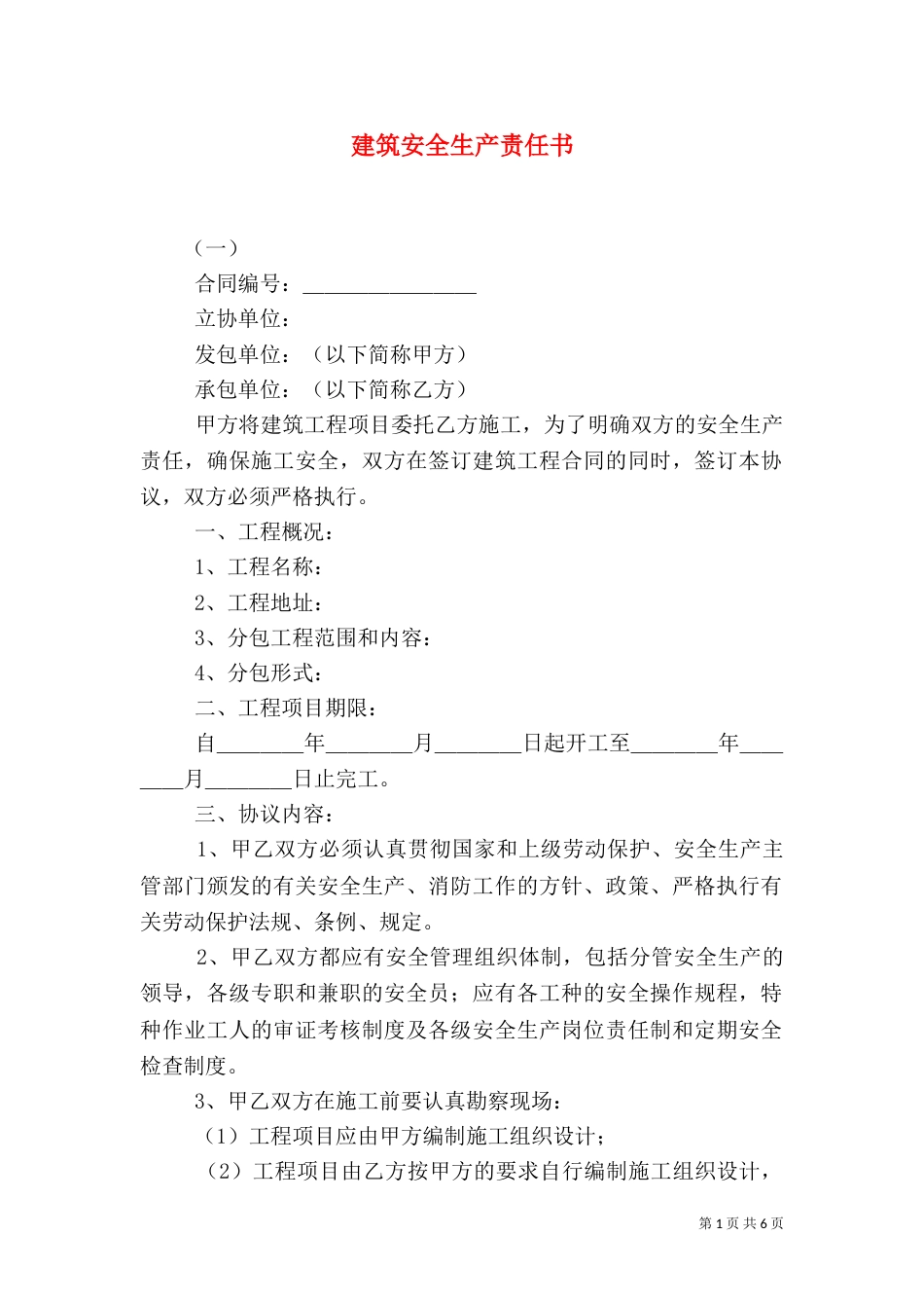 建筑安全生产责任书（三）_第1页