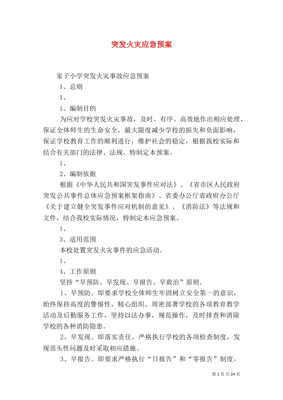 突发火灾应急预案_第1页