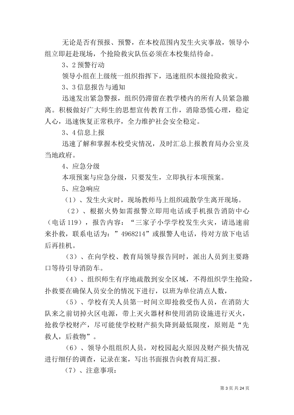 突发火灾应急预案_第3页