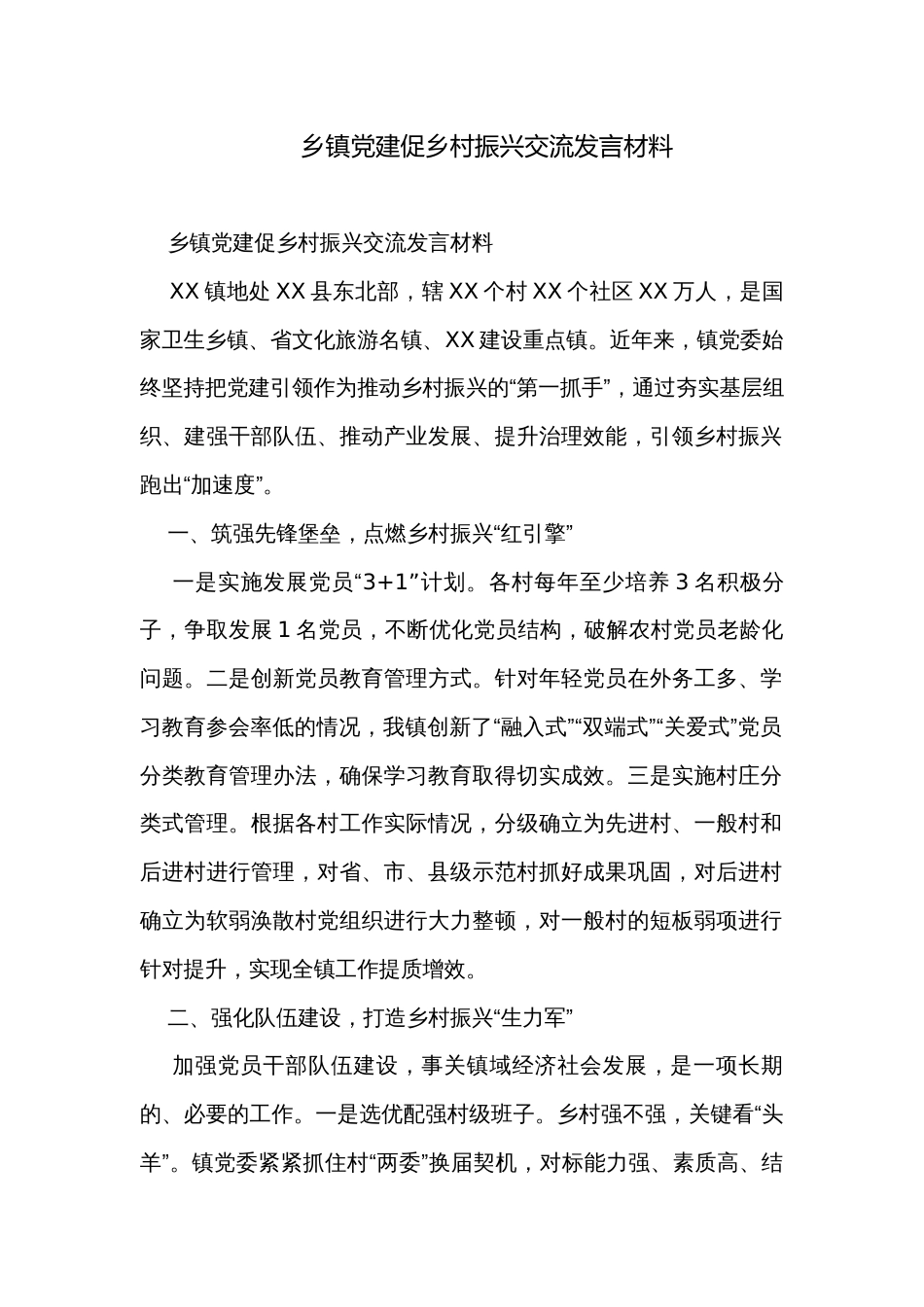 乡镇党建促乡村振兴交流发言材料_第1页