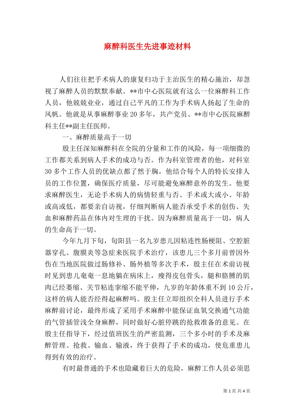 麻醉科医生先进事迹材料（二）_第1页