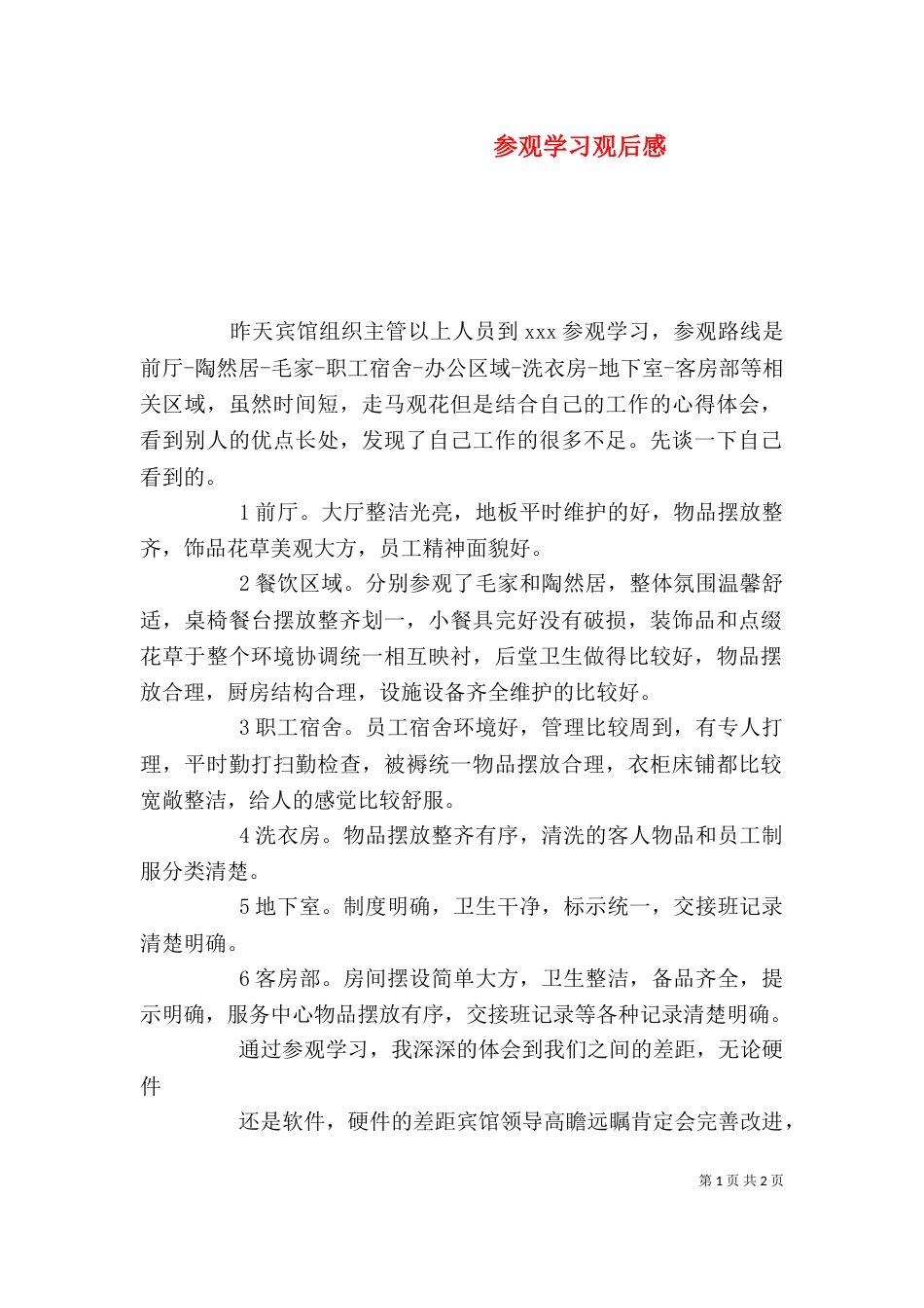 参观学习观后感（五）_第1页