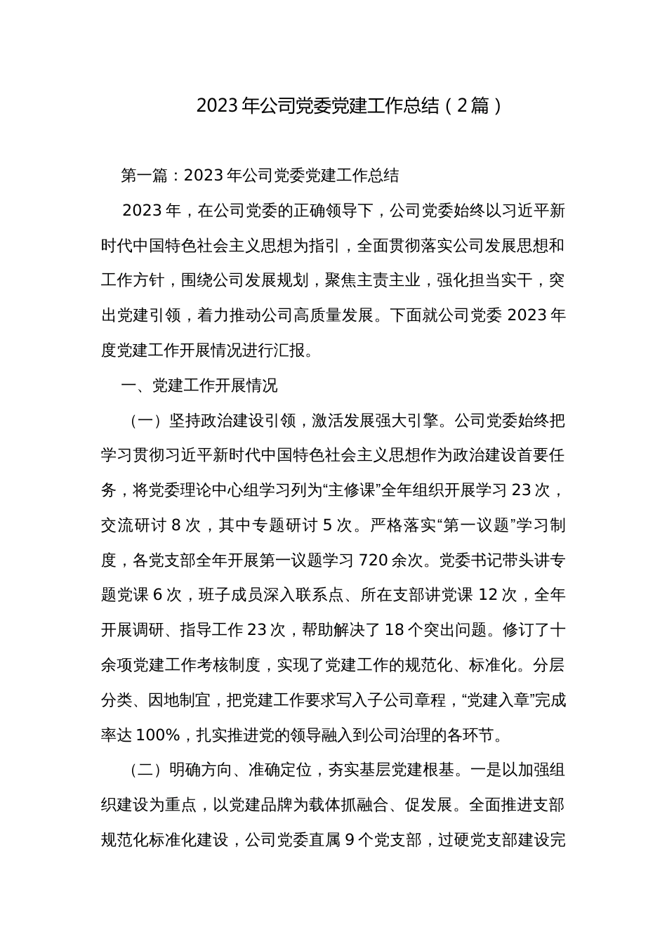 2023年公司党委党建工作总结（2篇）_第1页