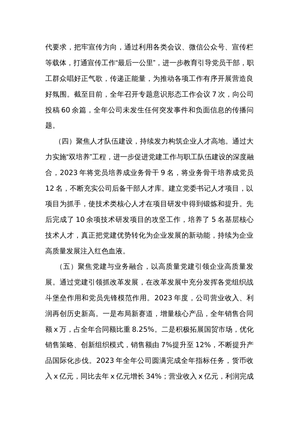 2023年公司党委党建工作总结（2篇）_第3页