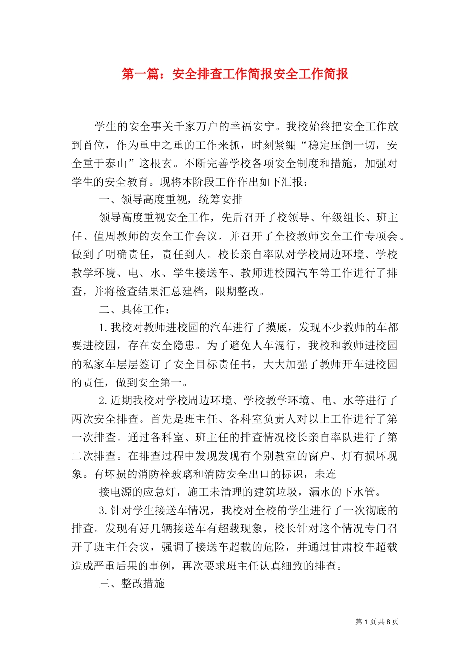 第一篇：安全排查工作简报安全工作简报_第1页