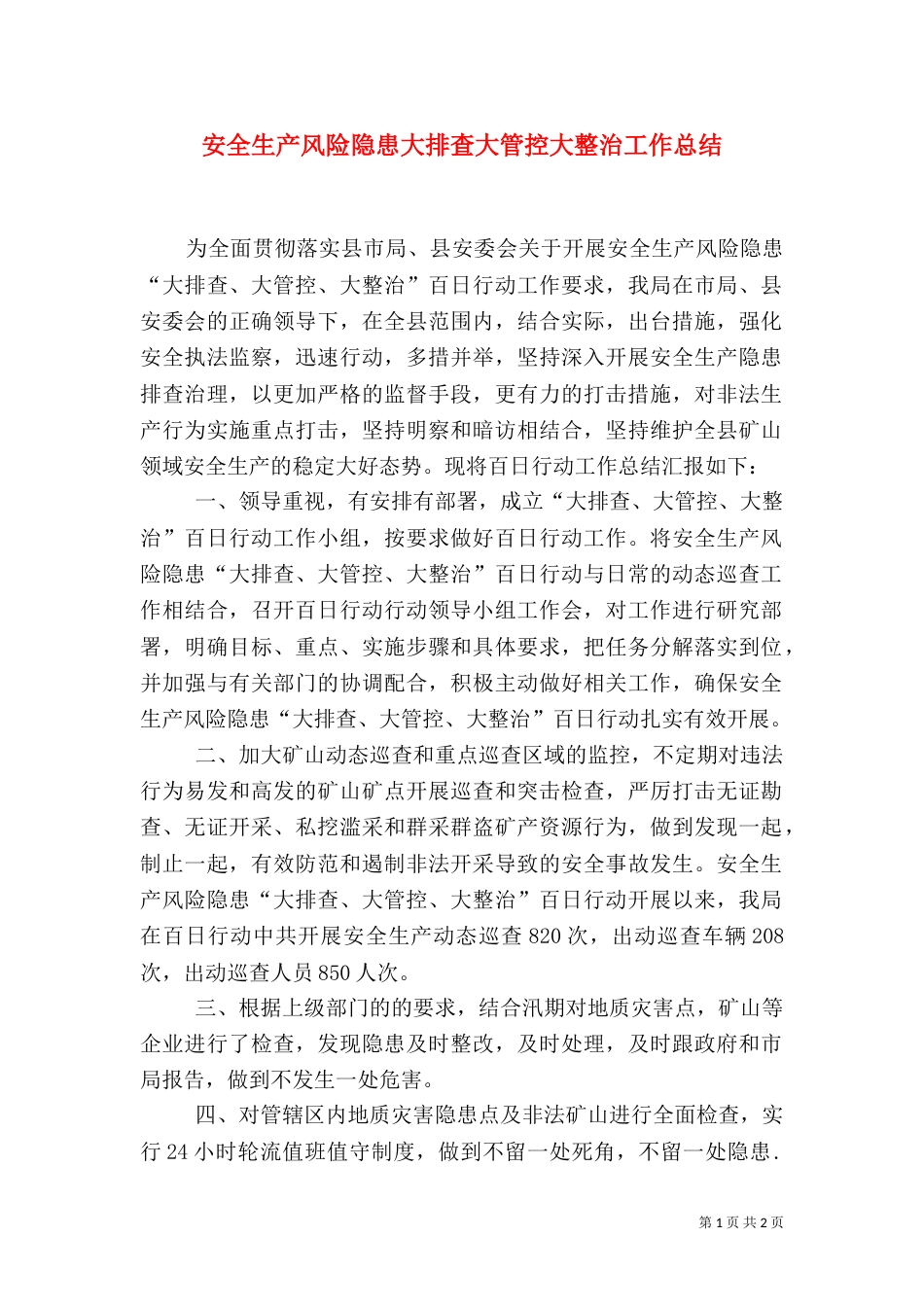 安全生产风险隐患大排查大管控大整治工作总结_第1页