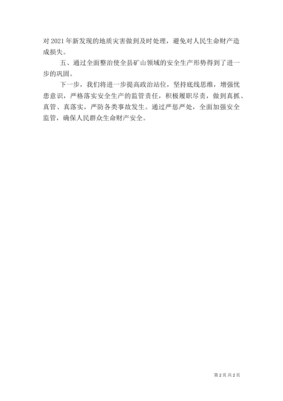 安全生产风险隐患大排查大管控大整治工作总结_第2页