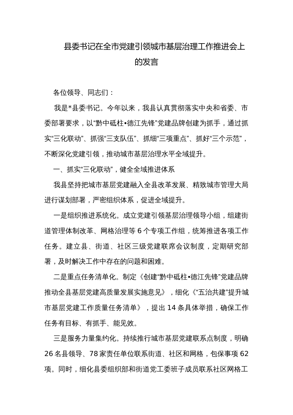 县委书记在全市党建引领城市基层治理工作推进会上的发言_第1页