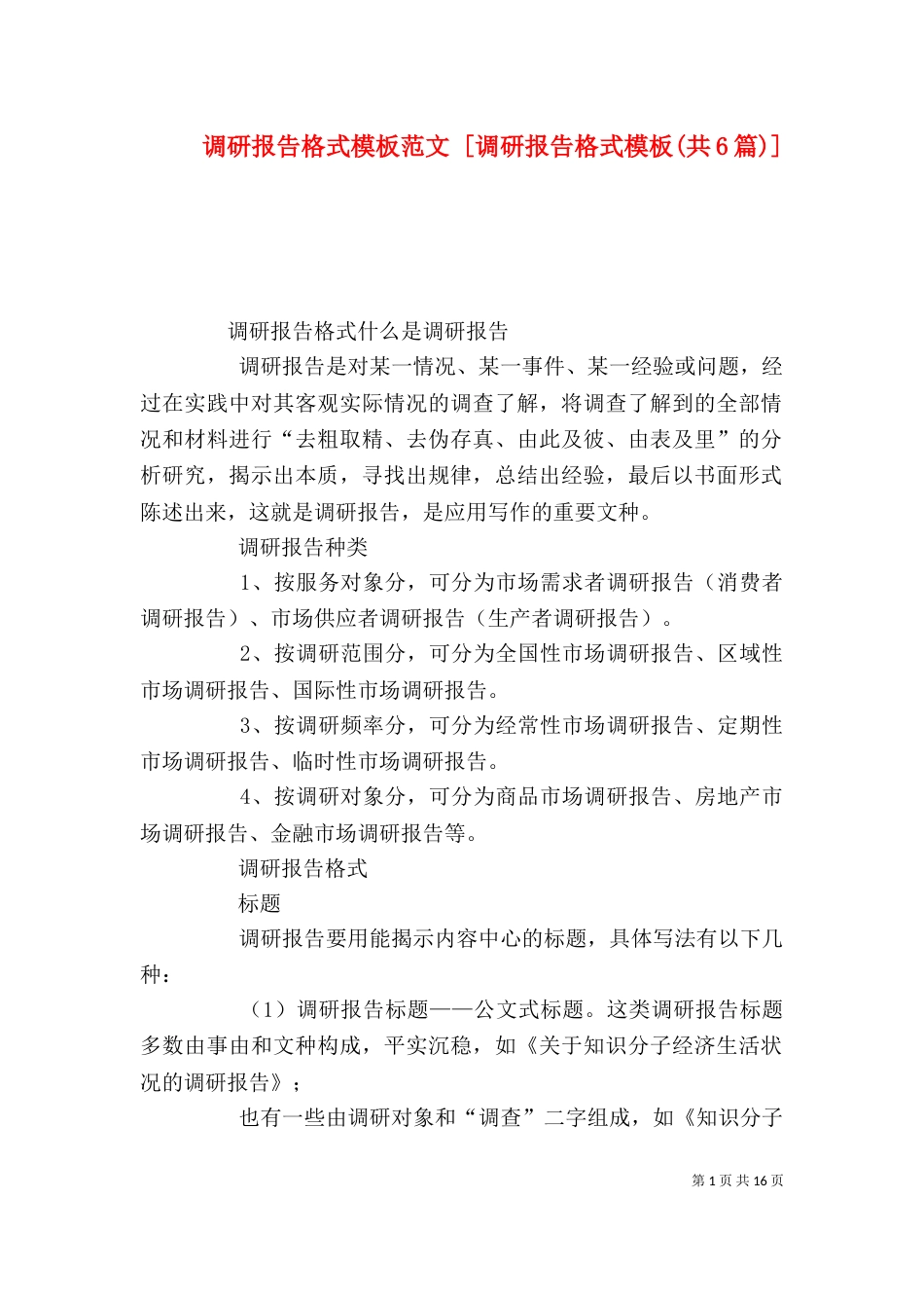 调研报告格式模板范文 [调研报告格式模板(共6篇)]_第1页