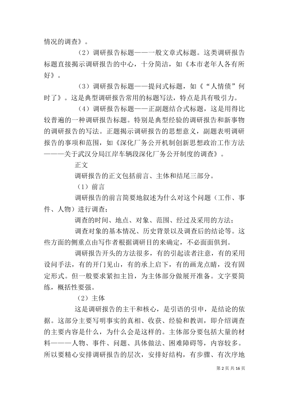 调研报告格式模板范文 [调研报告格式模板(共6篇)]_第2页