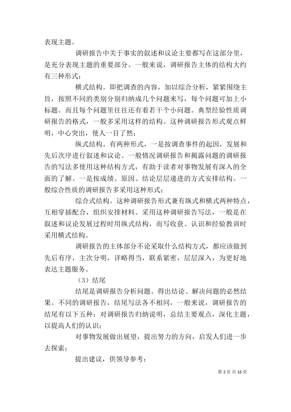 调研报告格式模板范文 [调研报告格式模板(共6篇)]_第3页