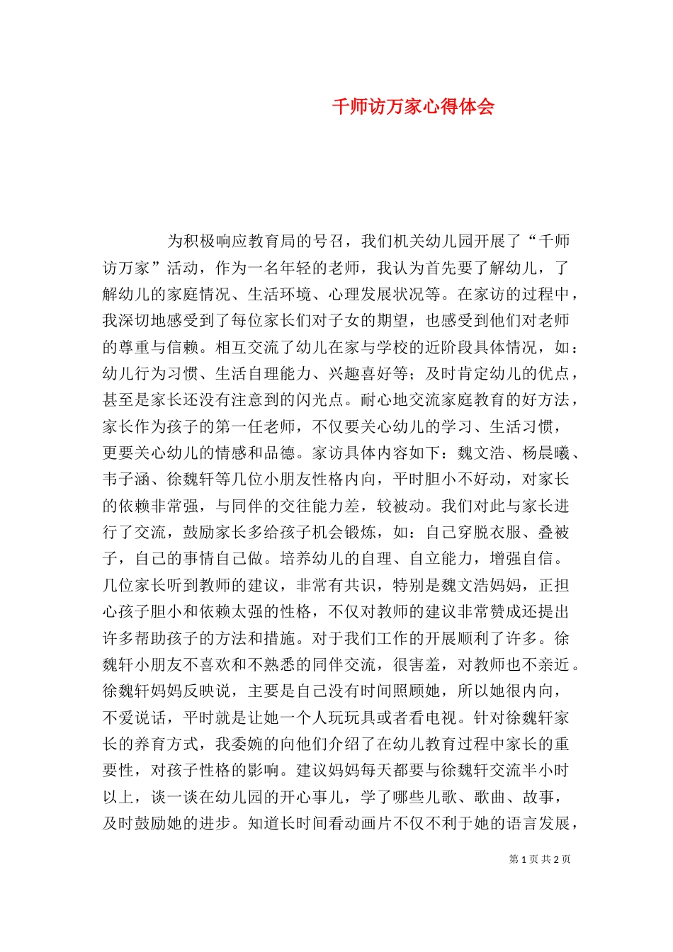 千师访万家心得体会（三）_第1页