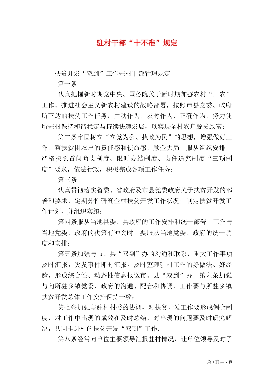 驻村干部“十不准”规定（二）_第1页