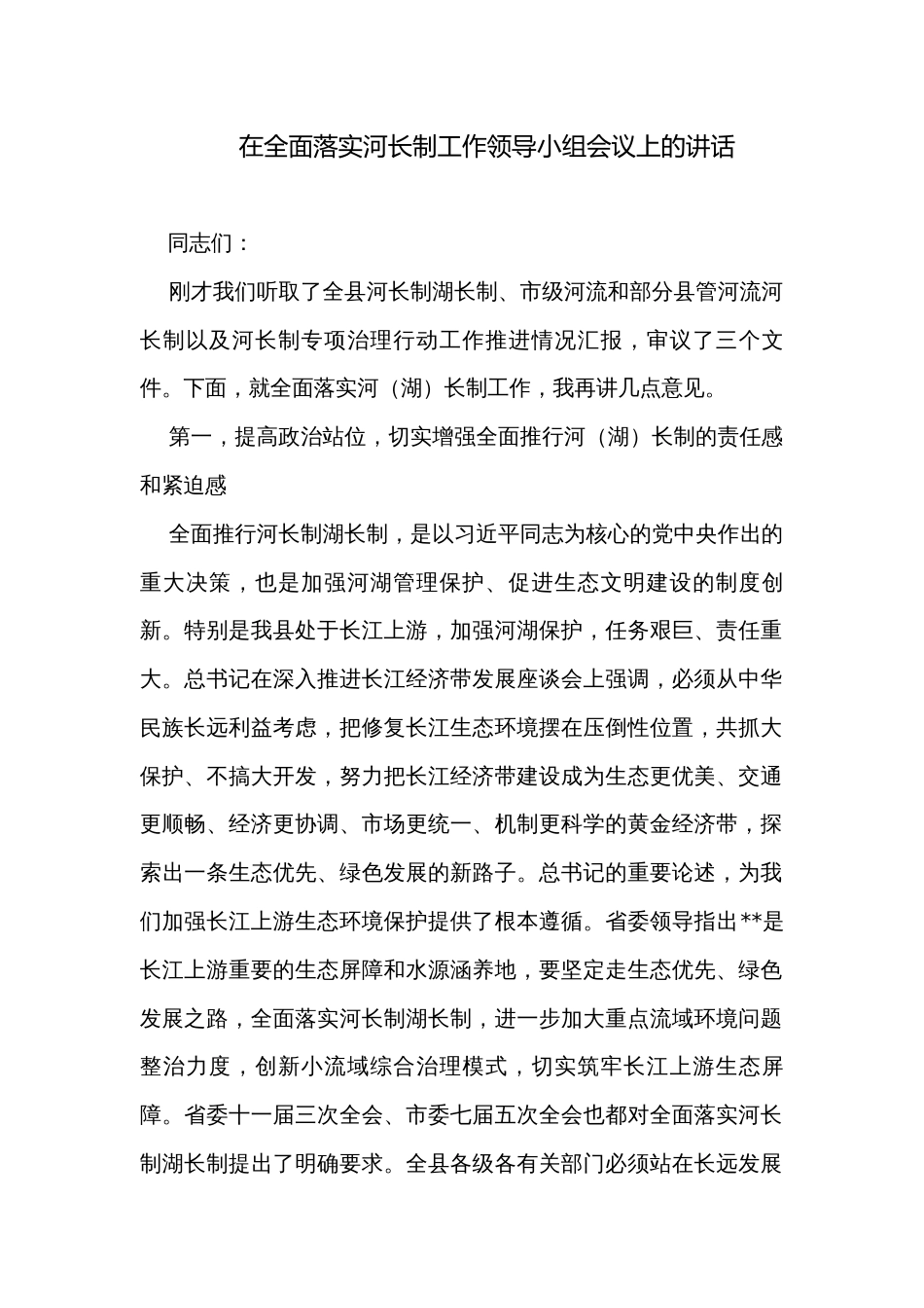 在全面落实河长制工作领导小组会议上的讲话_第1页