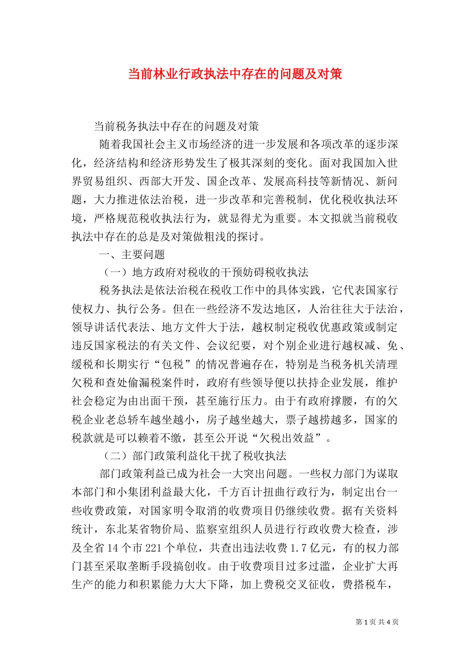 当前林业行政执法中存在的问题及对策（三）_第1页
