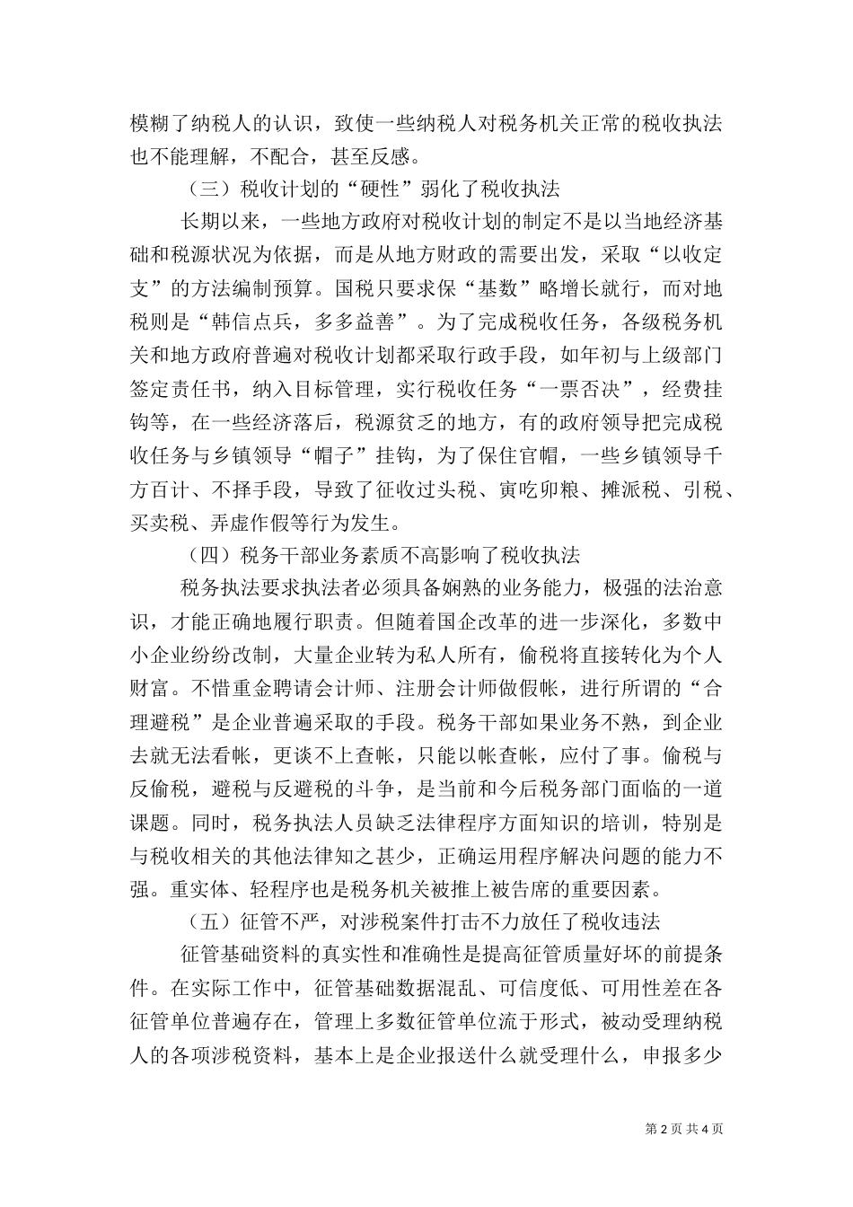 当前林业行政执法中存在的问题及对策（三）_第2页